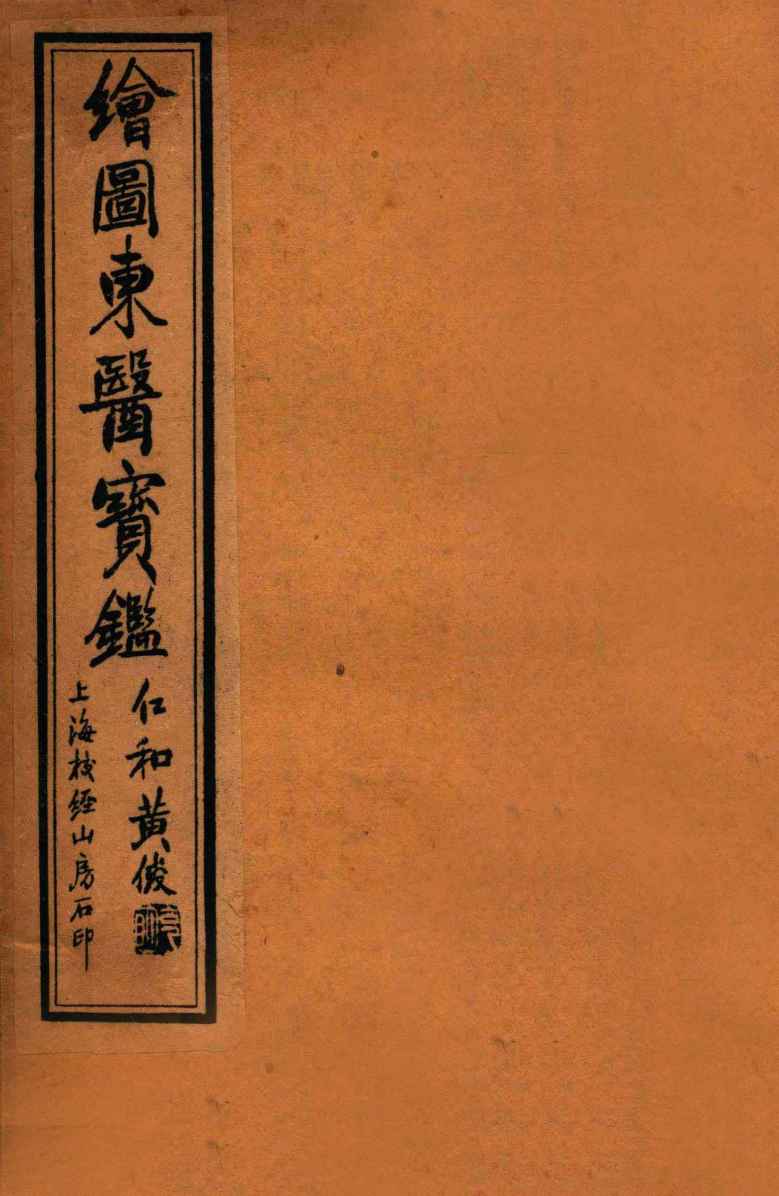 订正东医宝鉴杂病篇  卷3-4
